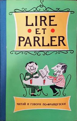 Lire et parler. Série 8 / Читай и говори по французски. Вып. 8