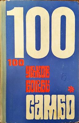 100 уроков борьбы самбо