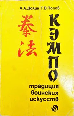 Кемпо. Традиции воинских искусств