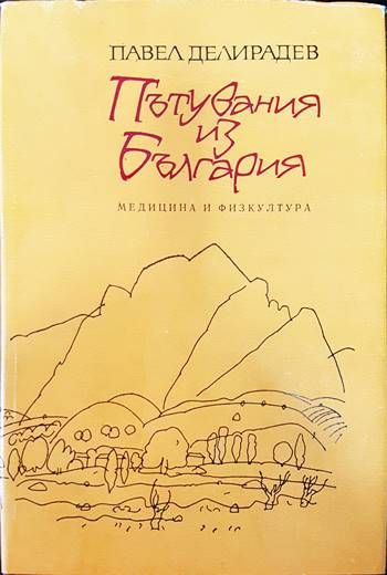 Пътувания из България