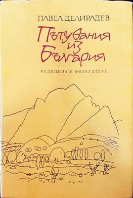 Пътувания из България