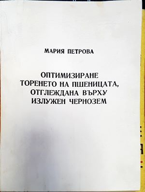 Оптимизиране торенето на пшеницата, отглеждана върху излужен чернозем