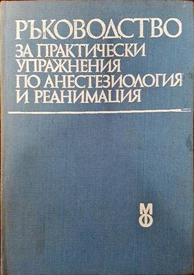 Ръководство за практически упражнения по анестезиология и реанимация