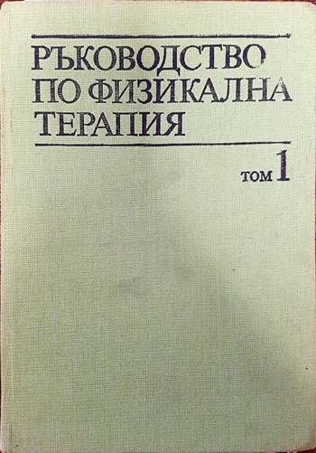 Ръководство по физикална терапия. Том 1