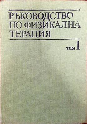 Ръководство по физикална терапия. Том 1