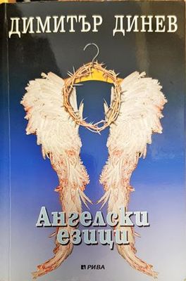 Ангелски езици