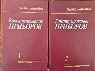 Конструирование приборов в двух книгах. Том 1 и 2