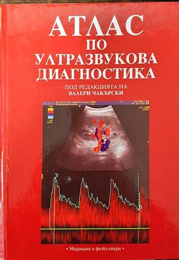 Атлас по ултразвукова диагностика