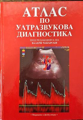 Атлас по ултразвукова диагностика