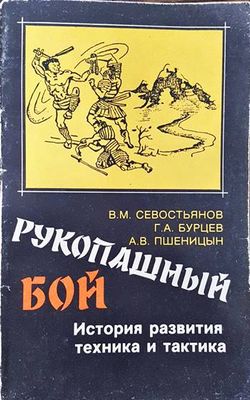 Рукопашный бой. История развития, техника и тактика