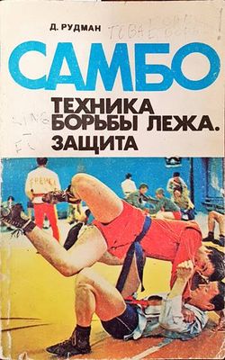Самбо: Техника борьбы лежа. Защита