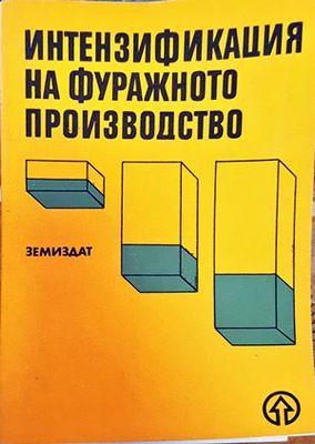 Интензификация на фуражното производство