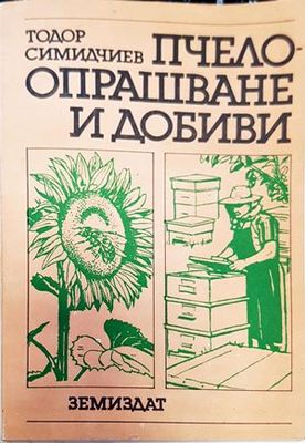 Пчелоопрашване и добиви
