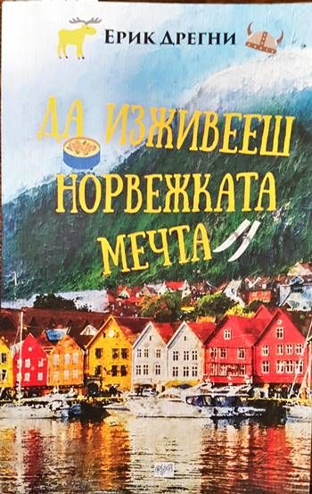 Да изживееш норвежката мечта