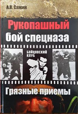 Рукопашный бой спецназа