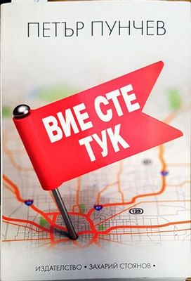 Вие сте тук