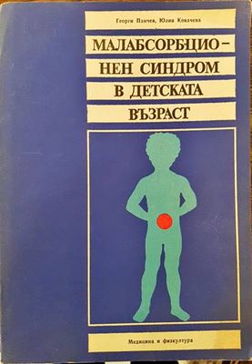 Малабсорбационен синдром в детска възраст