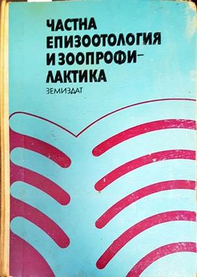 Частна епизоотология и зоопрофилактика