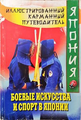 Боевые изкусства и спорт в Японии