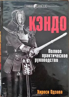 Кэндо. Полное практическое руководство