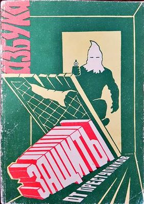 Азбука защиты от преступников