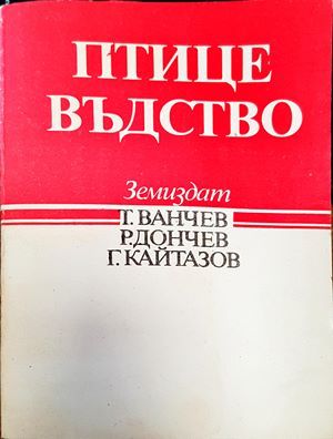 Птицевъдство