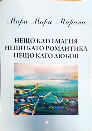 Нещо като магия, нещо като романтика, нещо като любов