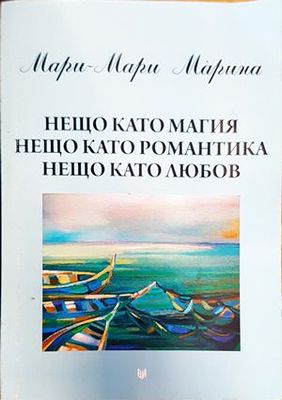 Нещо като магия, нещо като романтика, нещо като любов