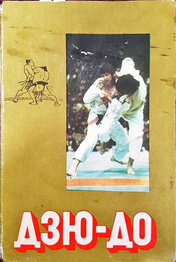 Дзю-До Дзю-До
