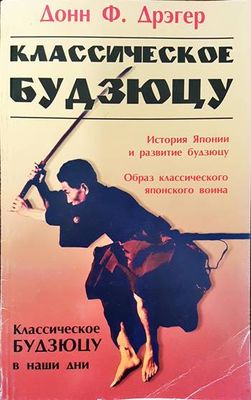Классическое будзюцу