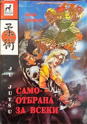 Самоотбрана за всеки