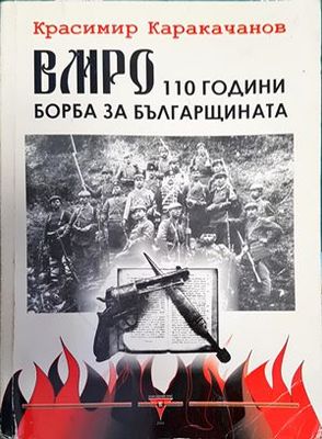 ВМРО - 110 години борба за българщината