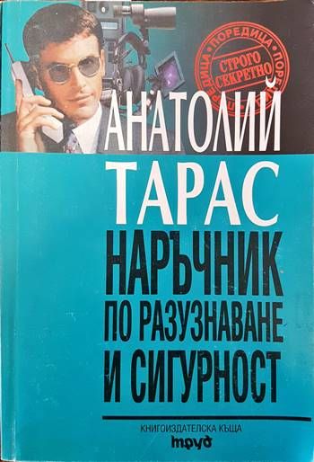 Наръчник по разузнаване и сигурност
