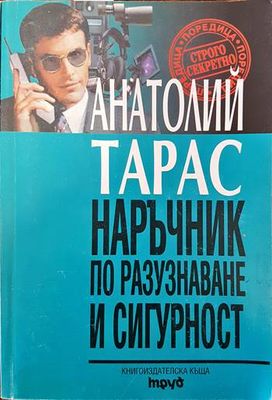 Наръчник по разузнаване и сигурност