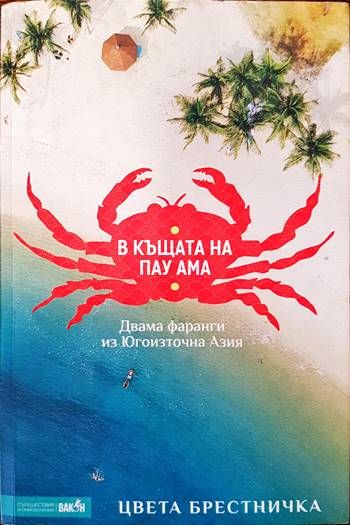В къщата на Пау Ама. Двама фаранги из Югоизточна Азия