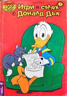Игри и смях с Доналд Дък. Книга 3
