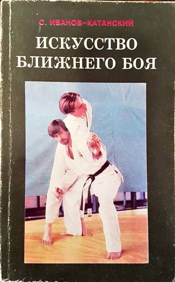Искусство ближнего боя