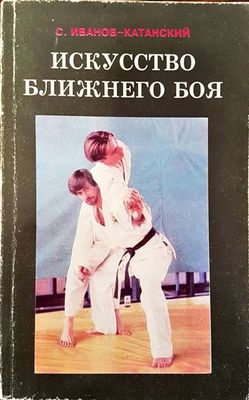 Искусство ближнего боя