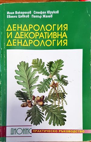 Дендрология и декоративна дендрология