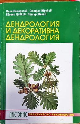 Дендрология и декоративна дендрология