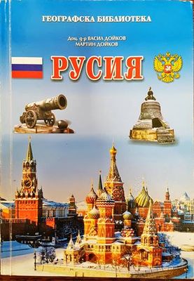 Географска библиотека: Русия Географска библиотека: Русия