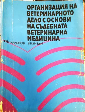 Организация на ветеринарното дело с основи на съдебната медицина
