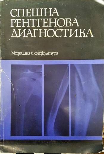 Спешна рентгенова диагностика