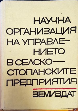 Научна организация на управлението в селскостопанските предприятия