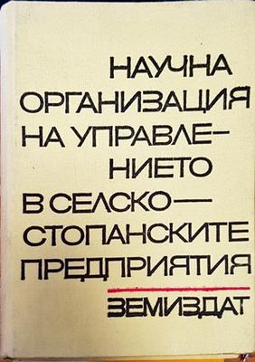 Научна организация на управлението в селскостопанските предприятия