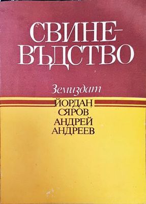 Свиневъдство