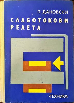 Слаботокови релета