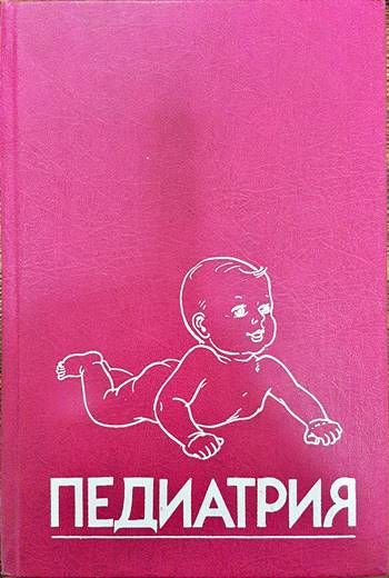 Педиатрия. Ръководство. Книга 8