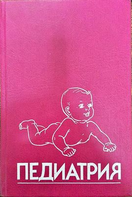 Педиатрия. Ръководство. Книга 8