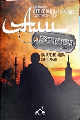 Али Безсмъртния